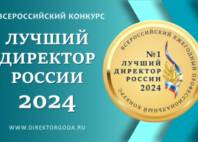 Лучший директор России – 2024